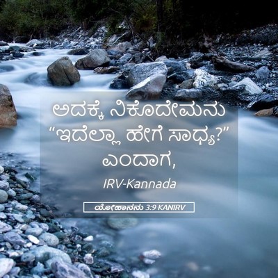 Picture 05 - ಯೋಹಾನನು 3:9 KANIRV - ಅದಕ್ಕೆ ನಿಕೊದೇಮನು - Bible Verse Picture