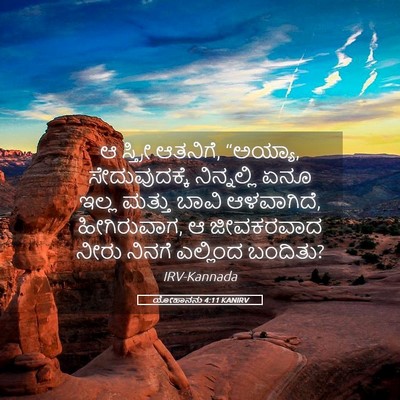 Picture 05 - ಯೋಹಾನನು 4:11 KANIRV - ಆ ಸ್ತ್ರೀ ಆತನಿಗೆ, - Bible Verse Picture