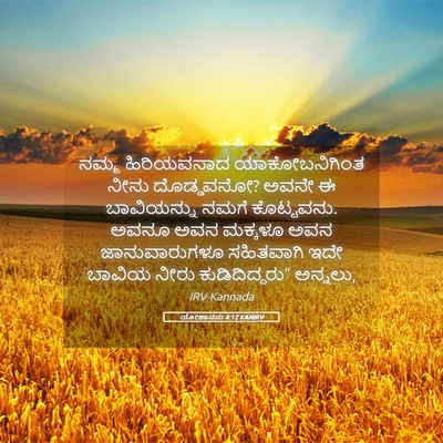 Picture 05 - ಯೋಹಾನನು 4:12 KANIRV - ನಮ್ಮ ಹಿರಿಯವನಾದ - Bible Verse Picture