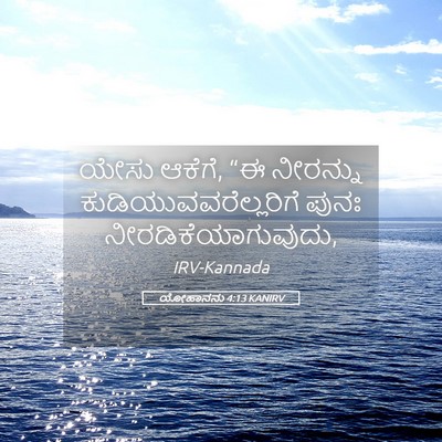 Picture 05 - ಯೋಹಾನನು 4:13 KANIRV - ಯೇಸು ಆಕೆಗೆ, “ಈ - Bible Verse Picture