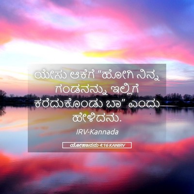 Picture 05 - ಯೋಹಾನನು 4:16 KANIRV - ಯೇಸು ಆಕೆಗೆ “ಹೋಗಿ - Bible Verse Picture