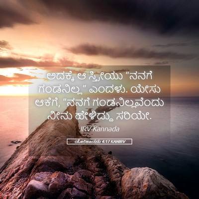 Picture 05 - ಯೋಹಾನನು 4:17 KANIRV - ಅದಕ್ಕೆ ಆ ಸ್ತ್ರೀಯು - Bible Verse Picture