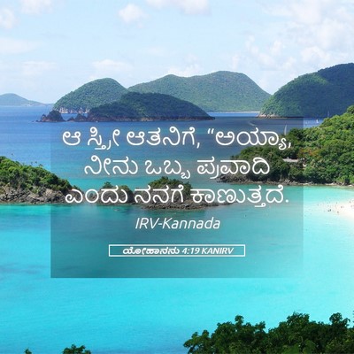 Picture 05 - ಯೋಹಾನನು 4:19 KANIRV - ಆ ಸ್ತ್ರೀ ಆತನಿಗೆ, - Bible Verse Picture