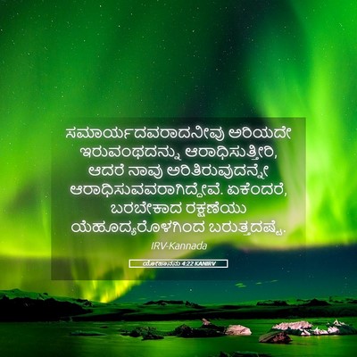 Picture 05 - ಯೋಹಾನನು 4:22 KANIRV - ಸಮಾರ್ಯದವರಾದನೀವು - Bible Verse Picture