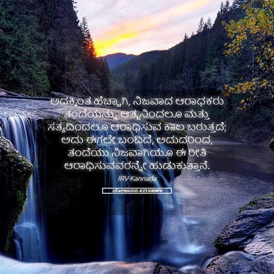 Picture 05 - ಯೋಹಾನನು 4:23 KANIRV - ಅದಕ್ಕಿಂತ - Bible Verse Picture