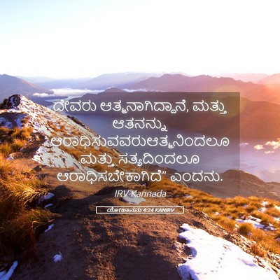 Picture 05 - ಯೋಹಾನನು 4:24 KANIRV - ದೇವರು - Bible Verse Picture