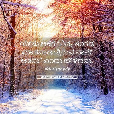 Picture 05 - ಯೋಹಾನನು 4:26 KANIRV - ಯೇಸು ಆಕೆಗೆ “ನಿನ್ನ - Bible Verse Picture