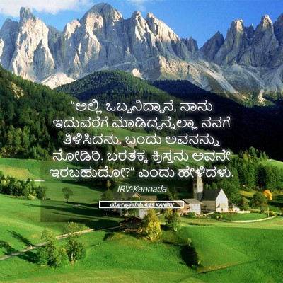 Picture 05 - ಯೋಹಾನನು 4:29 KANIRV - “ಅಲ್ಲಿ - Bible Verse Picture