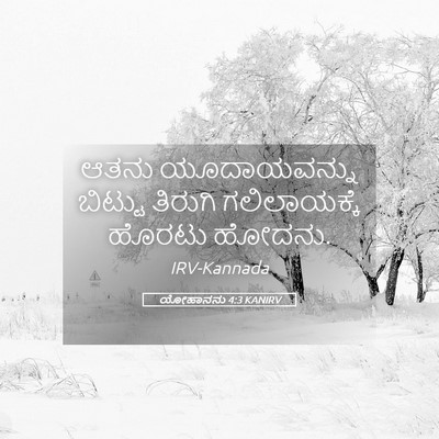 Picture 05 - ಯೋಹಾನನು 4:3 KANIRV - ಆತನು ಯೂದಾಯವನ್ನು - Bible Verse Picture