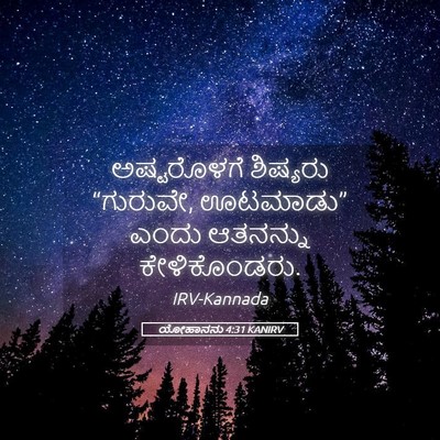 Picture 05 - ಯೋಹಾನನು 4:31 KANIRV - ಅಷ್ಟರೊಳಗೆ ಶಿಷ್ಯರು - Bible Verse Picture