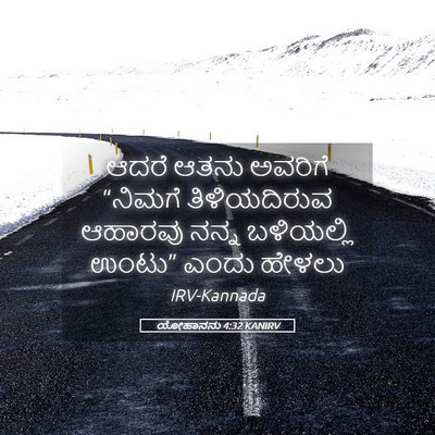 Picture 05 - ಯೋಹಾನನು 4:32 KANIRV - ಆದರೆ ಆತನು ಅವರಿಗೆ - Bible Verse Picture