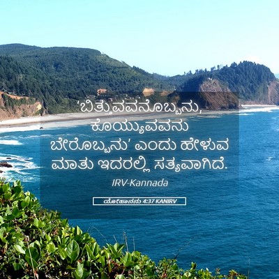 Picture 05 - ಯೋಹಾನನು 4:37 KANIRV - ‘ಬಿತ್ತುವವನೊಬ್ಬನು, - Bible Verse Picture