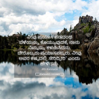 Picture 05 - ಯೋಹಾನನು 4:38 KANIRV - ನೀವು ಪ್ರಯಾಸ ಪಡದಂಥ - Bible Verse Picture