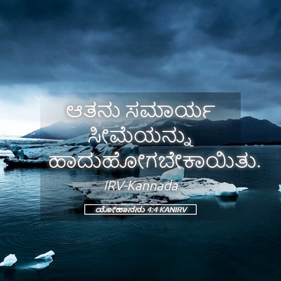 Picture 05 - ಯೋಹಾನನು 4:4 KANIRV - ಆತನು ಸಮಾರ್ಯ - Bible Verse Picture