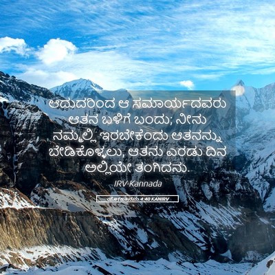 Picture 05 - ಯೋಹಾನನು 4:40 KANIRV - ಆದುದರಿಂದ ಆ - Bible Verse Picture