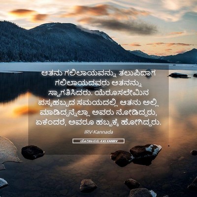 Picture 05 - ಯೋಹಾನನು 4:45 KANIRV - ಆತನು ಗಲಿಲಾಯವನ್ನು - Bible Verse Picture