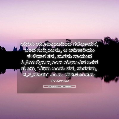Picture 05 - ಯೋಹಾನನು 4:47 KANIRV - ಯೇಸು ಯೂದಾಯದಿಂದ - Bible Verse Picture