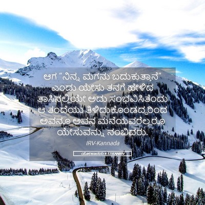 Picture 05 - ಯೋಹಾನನು 4:53 KANIRV - ಆಗ “ನಿನ್ನ ಮಗನು - Bible Verse Picture