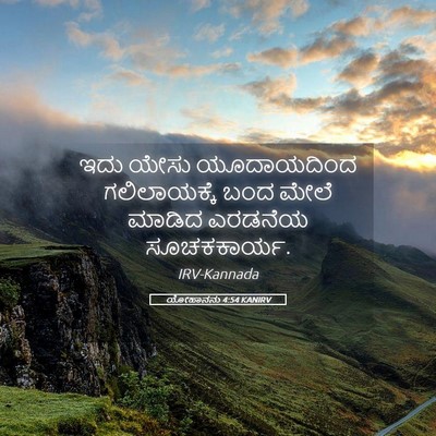 Picture 05 - ಯೋಹಾನನು 4:54 KANIRV - ಇದು ಯೇಸು - Bible Verse Picture