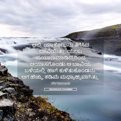 Picture 05 - ಯೋಹಾನನು 4:6 KANIRV - ಅಲ್ಲಿ ಯಾಕೋಬನು - Bible Verse Picture
