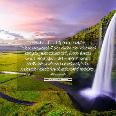Picture 05 - ಯೋಹಾನನು 4:9 KANIRV - ಆ ಸಮಾರ್ಯದ - Bible Verse Picture