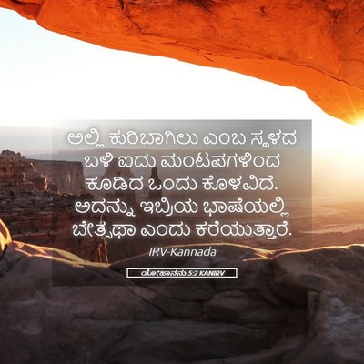 Picture 05 - ಯೋಹಾನನು 5:2 KANIRV - ಅಲ್ಲಿ ಕುರಿಬಾಗಿಲು - Bible Verse Picture
