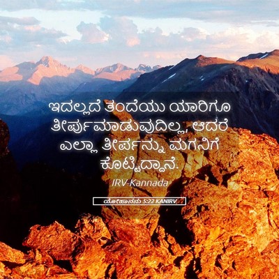 Picture 05 - ಯೋಹಾನನು 5:22 KANIRV - ಇದಲ್ಲದೆ ತಂದೆಯು - Bible Verse Picture