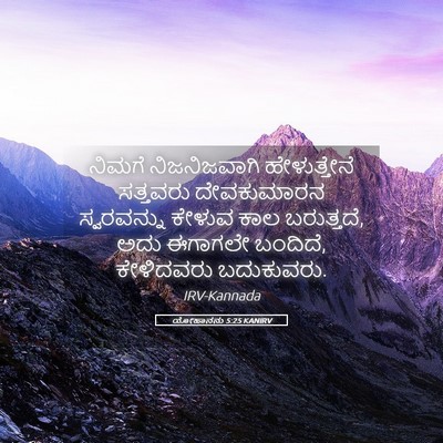 Picture 05 - ಯೋಹಾನನು 5:25 KANIRV - ನಿಮಗೆ ನಿಜನಿಜವಾಗಿ - Bible Verse Picture