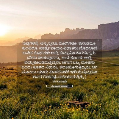 Picture 05 - ಯೋಹಾನನು 5:3 KANIRV - ಇವುಗಳಲ್ಲಿ - Bible Verse Picture