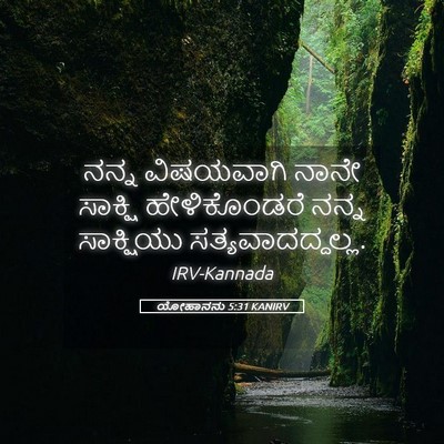 Picture 05 - ಯೋಹಾನನು 5:31 KANIRV - ನನ್ನ ವಿಷಯವಾಗಿ - Bible Verse Picture