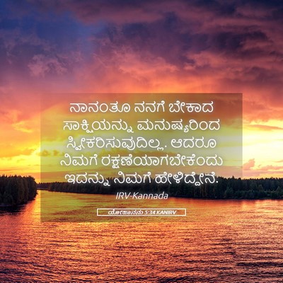 Picture 05 - ಯೋಹಾನನು 5:34 KANIRV - ನಾನಂತೂ ನನಗೆ ಬೇಕಾದ - Bible Verse Picture