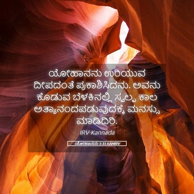 Picture 05 - ಯೋಹಾನನು 5:35 KANIRV - ಯೋಹಾನನು ಉರಿಯುವ - Bible Verse Picture