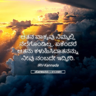 Picture 05 - ಯೋಹಾನನು 5:38 KANIRV - ಆತನ ವಾಕ್ಯವು - Bible Verse Picture