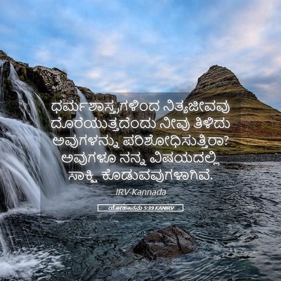 Picture 05 - ಯೋಹಾನನು 5:39 KANIRV - ಧರ್ಮಶಾಸ್ತ್ರಗಳಿಂದ - Bible Verse Picture