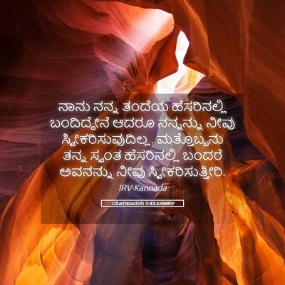Picture 05 - ಯೋಹಾನನು 5:43 KANIRV - ನಾನು ನನ್ನ ತಂದೆಯ - Bible Verse Picture