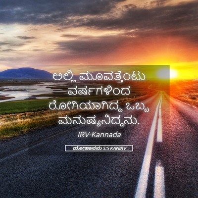 Picture 05 - ಯೋಹಾನನು 5:5 KANIRV - ಅಲ್ಲಿ ಮೂವತ್ತೆಂಟು - Bible Verse Picture
