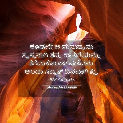 Picture 05 - ಯೋಹಾನನು 5:9 KANIRV - ಕೂಡಲೇ ಆ ಮನುಷ್ಯನು - Bible Verse Picture