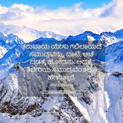 Picture 05 - ಯೋಹಾನನು 6:1 KANIRV - ತರುವಾಯ ಯೇಸು - Bible Verse Picture