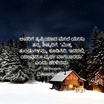 Picture 05 - ಯೋಹಾನನು 6:12 KANIRV - ಅವರಿಗೆ ತೃಪ್ತಿಯಾದ - Bible Verse Picture