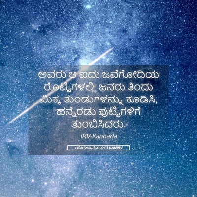 Picture 05 - ಯೋಹಾನನು 6:13 KANIRV - ಅವರು ಆ ಐದು - Bible Verse Picture