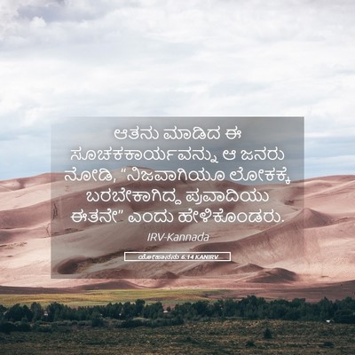 Picture 05 - ಯೋಹಾನನು 6:14 KANIRV - ಆತನು ಮಾಡಿದ ಈ - Bible Verse Picture