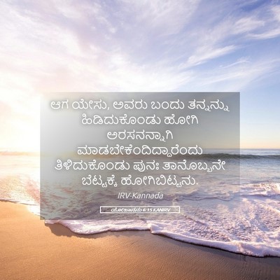 Picture 05 - ಯೋಹಾನನು 6:15 KANIRV - ಆಗ ಯೇಸು, ಅವರು ಬಂದು - Bible Verse Picture