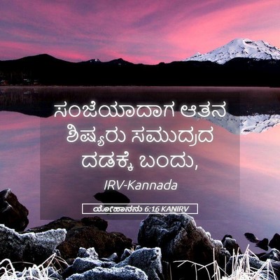 Picture 05 - ಯೋಹಾನನು 6:16 KANIRV - ಸಂಜೆಯಾದಾಗ ಆತನ - Bible Verse Picture