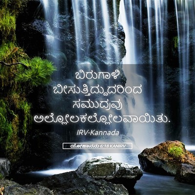 Picture 05 - ಯೋಹಾನನು 6:18 KANIRV - ಬಿರುಗಾಳಿ - Bible Verse Picture