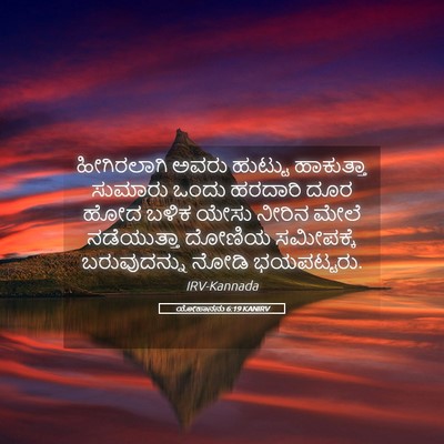 Picture 05 - ಯೋಹಾನನು 6:19 KANIRV - ಹೀಗಿರಲಾಗಿ ಅವರು - Bible Verse Picture