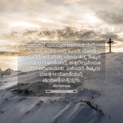 Picture 05 - ಯೋಹಾನನು 6:22 KANIRV - ಮರುದಿನ ಸಮುದ್ರದ - Bible Verse Picture