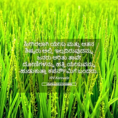 Picture 05 - ಯೋಹಾನನು 6:24 KANIRV - ಹೀಗಿರಲಾಗಿ ಯೇಸು - Bible Verse Picture