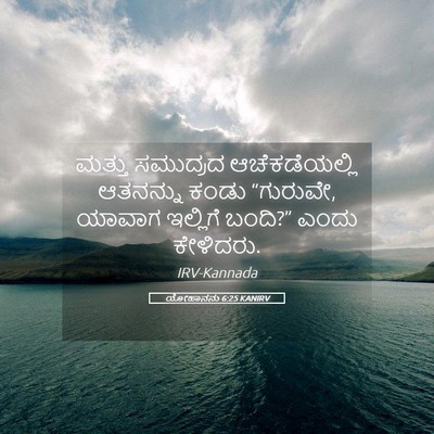 Picture 05 - ಯೋಹಾನನು 6:25 KANIRV - ಮತ್ತು ಸಮುದ್ರದ - Bible Verse Picture