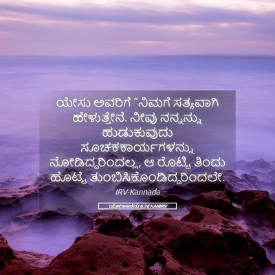 Picture 05 - ಯೋಹಾನನು 6:26 KANIRV - ಯೇಸು ಅವರಿಗೆ - Bible Verse Picture