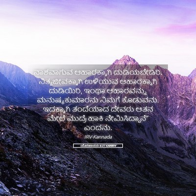 Picture 05 - ಯೋಹಾನನು 6:27 KANIRV - ನಾಶವಾಗುವ - Bible Verse Picture